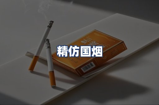 精仿国烟